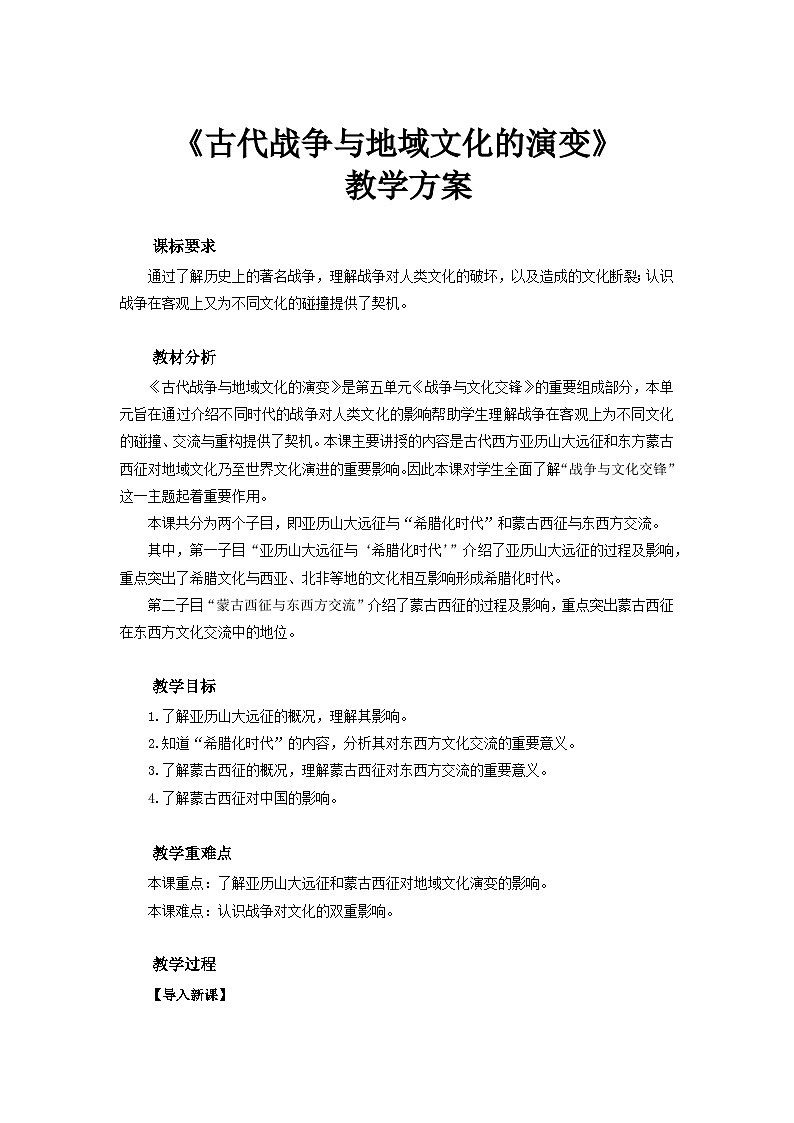 人教历史选修三第11课 古代战争与地域文化的演变 教案第1页