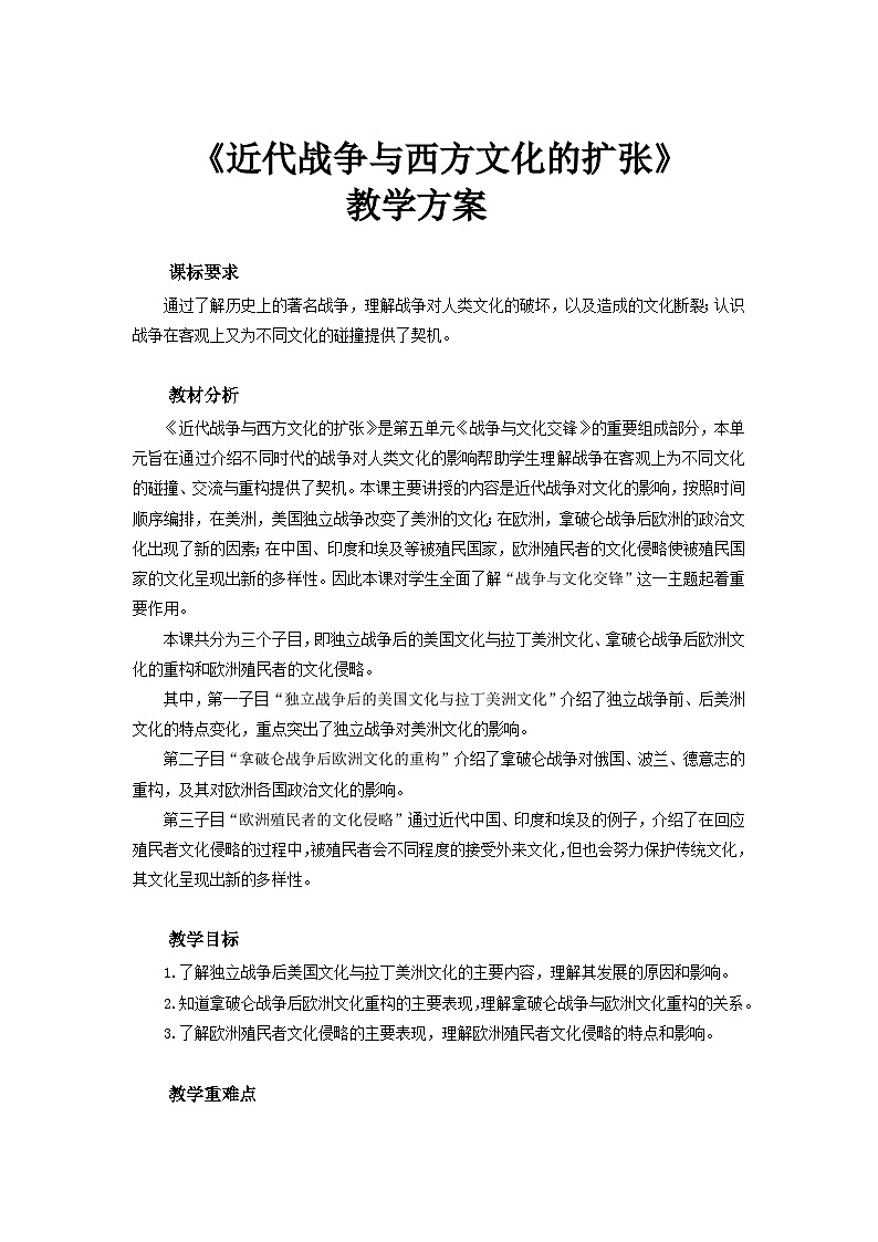 人教历史选修三第12课 近代战争与西方文化的扩张 教案01