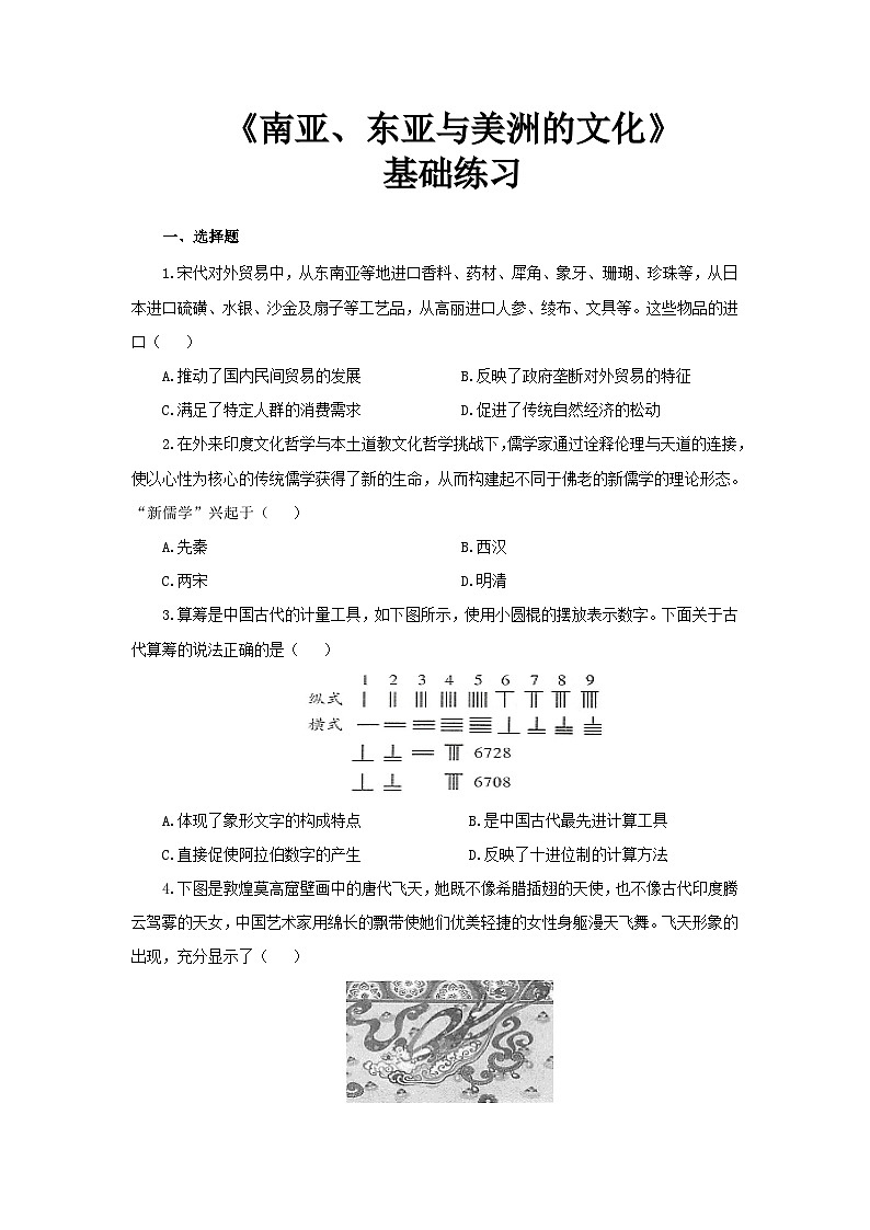 人教历史选修三第5课 南亚、东亚与美洲的文化 基础练习 -01