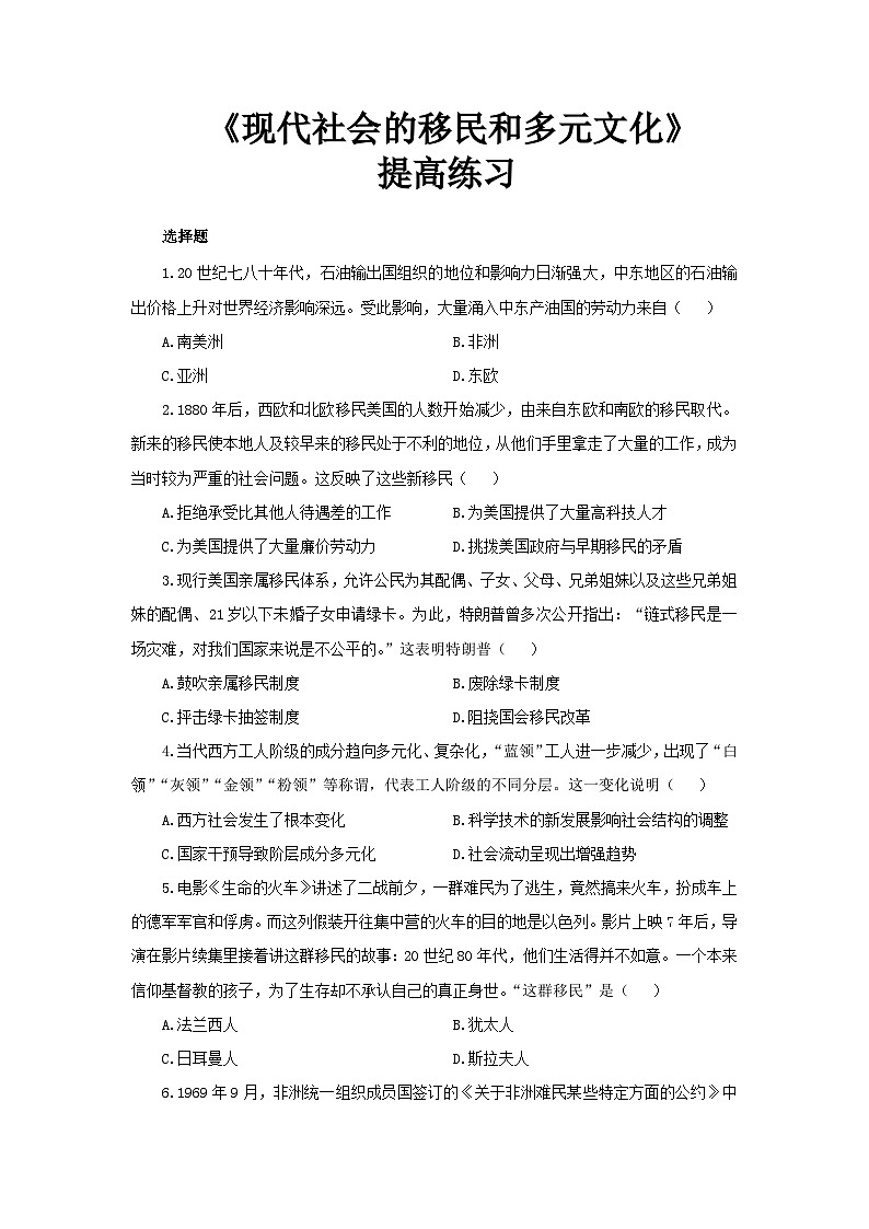 人教历史选修三第8课 现代社会的移民和多元文化 提高练习01