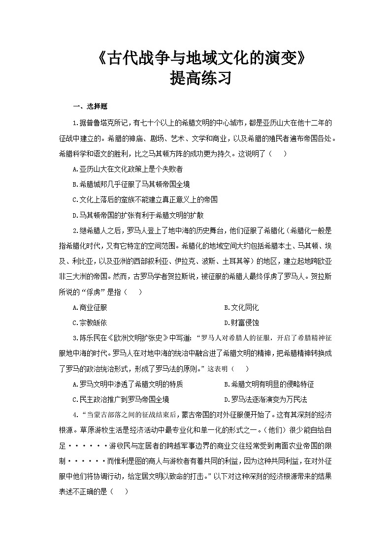 人教历史选修三第11课 古代战争与地域文化的演变 提高练习第1页
