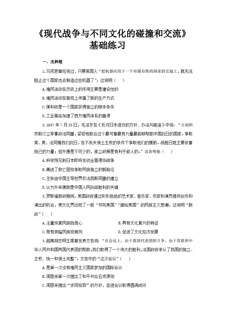 人教历史选修三第13课 现代战争与不同文化的碰撞和交流 基础练习01