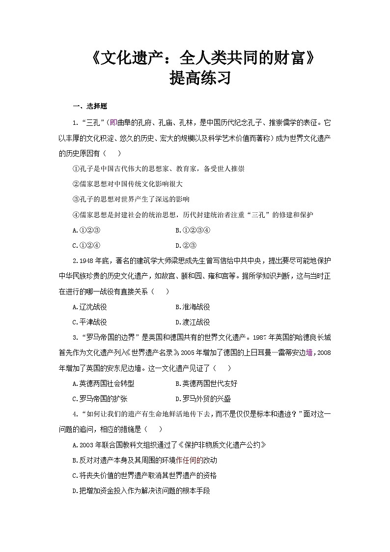 人教历史选修三第15课 文化遗产：全人类共同的财富 提高练习第1页