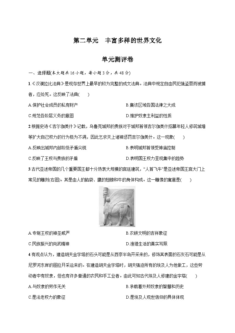 人教统编版历史选择性必修三第二单元 丰富多样的世界文化单元测评卷含答案01