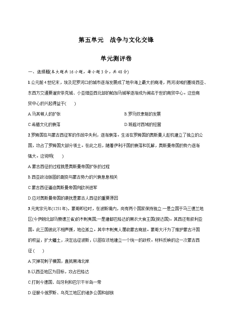 人教统编版历史选择性必修三第五单元 战争与文化交锋单元测评卷含答案01