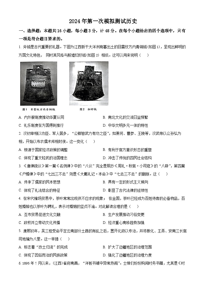 2024届江西省南昌市高三下学期一模考试历史试题 （原卷版）01