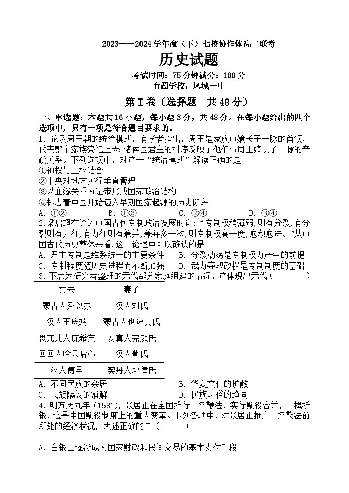 辽宁省七校协作体2023-2024学年高二下学期开学考试历史试题（Word版附解析）01