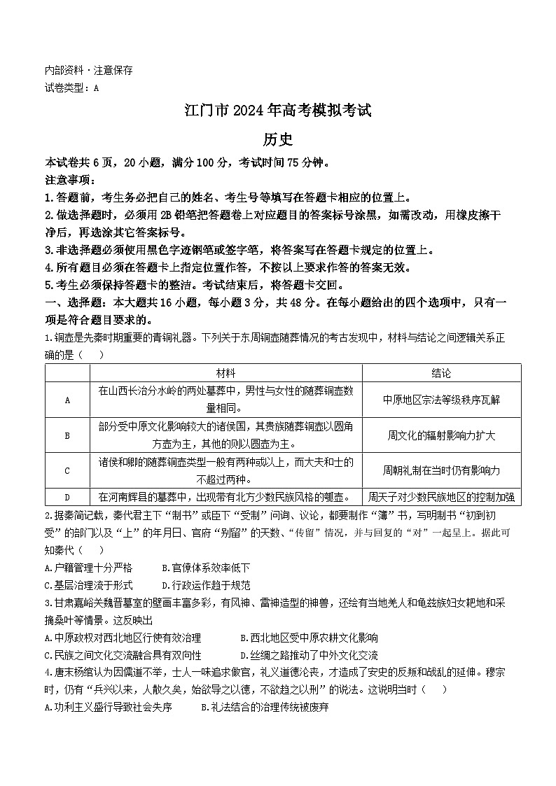 2024届广东省江门市高三下学期模拟考试（一模）历史试卷(无答案)01