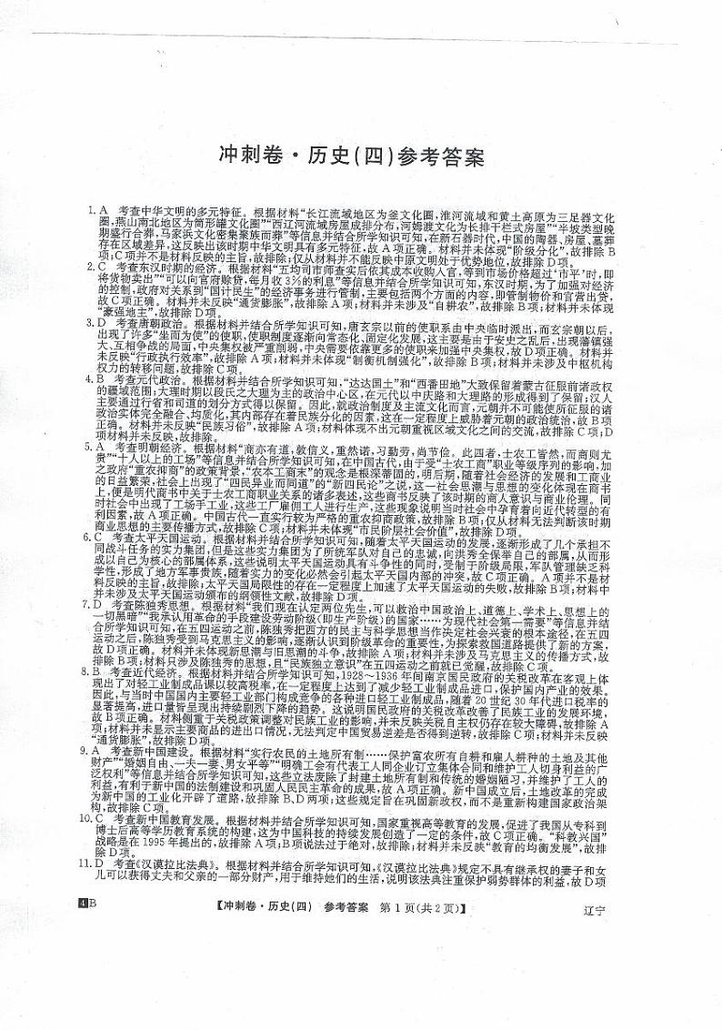2024届辽宁省普通高中学业水平选择性考试冲刺压轴卷（二）历史试题+01