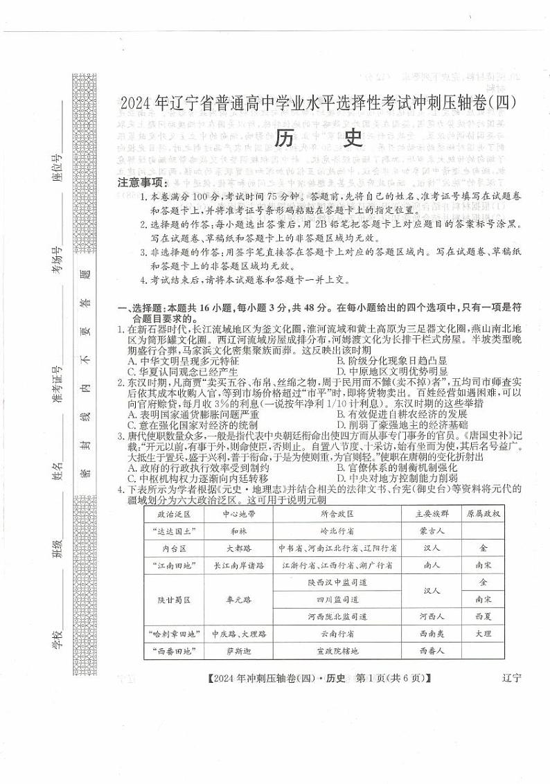 2024届辽宁省普通高中学业水平选择性考试冲刺压轴卷（二）历史试题+01
