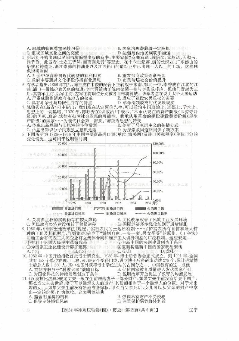 2024届辽宁省普通高中学业水平选择性考试冲刺压轴卷（二）历史试题+02