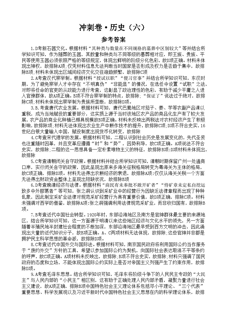 2024年辽宁省普通高中学业水平选择性考试（六）历史试题 答案第1页