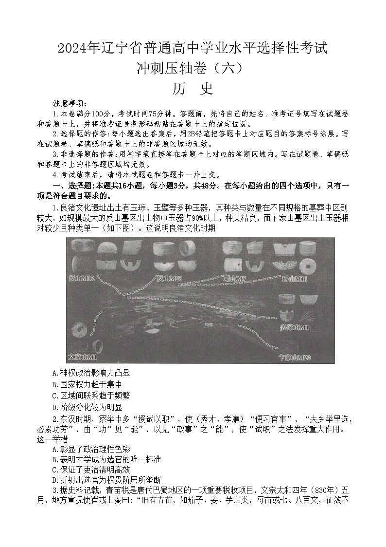 2024年辽宁省普通高中学业水平选择性考试（六）历史试题第1页