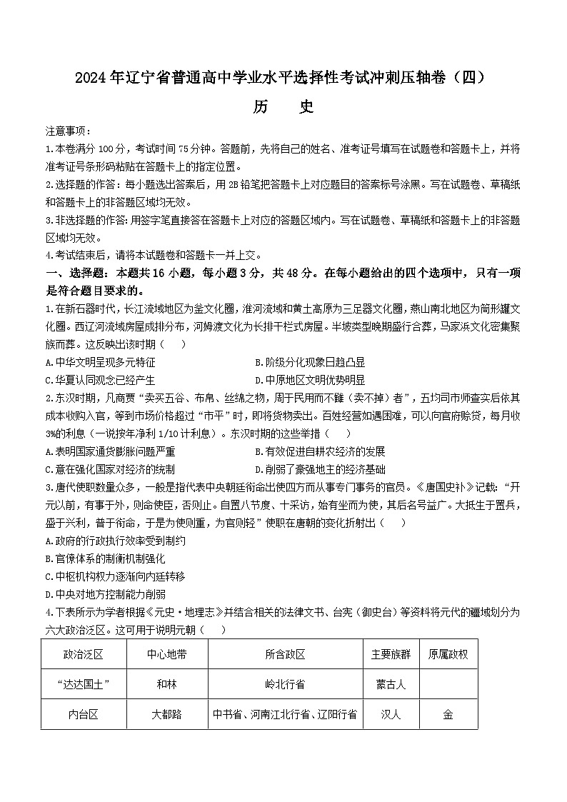 2024届辽宁省普通高中学业水平选择性考试冲刺压轴卷（四）历史试题01