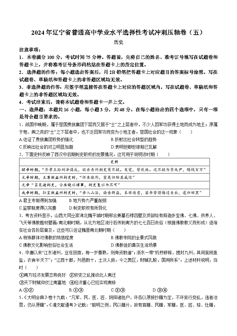 2024届辽宁省普通高中学业水平选择性考试冲刺压轴卷历史试题（五）第1页
