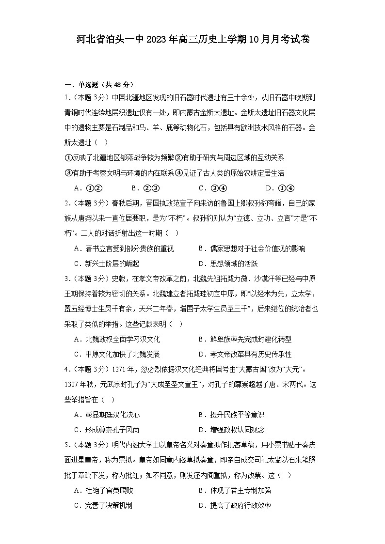 河北省泊头市第一中学2023-2024学年高三上学期10月月考历史试卷01