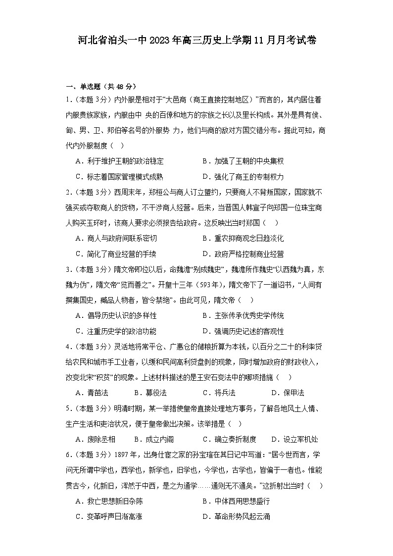 河北省泊头市第一中学2023-2024学年高三上学期11月月考历史试题第1页