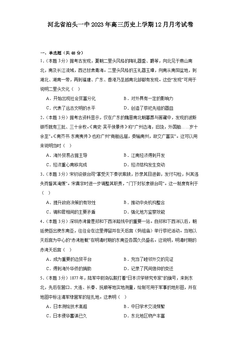 河北省泊头市第一中学2023-2024学年高三上学期12月月考历史试题第1页