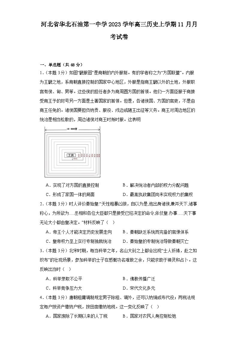 河北省华北石油第一中学2023-2024学年高三上学期11月月考历史试卷第1页