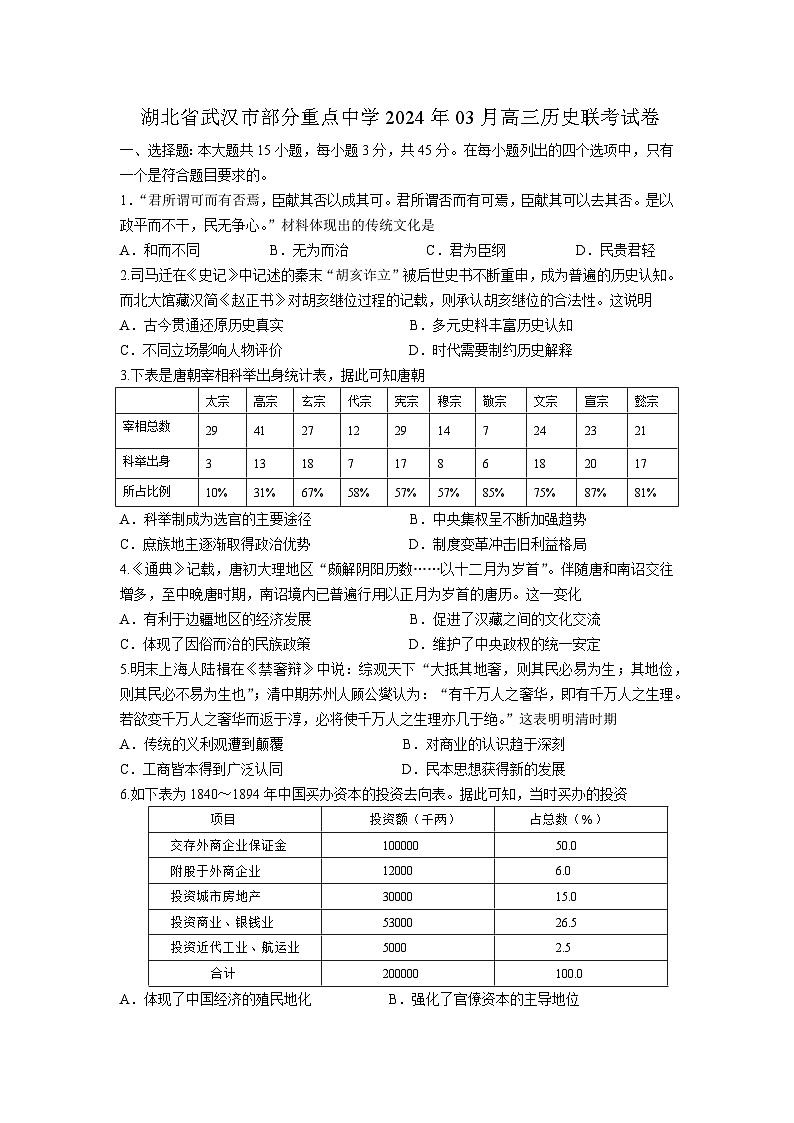 湖北省武汉市部分重点中学2023-2024学年高三下学期3月联考历史试卷01