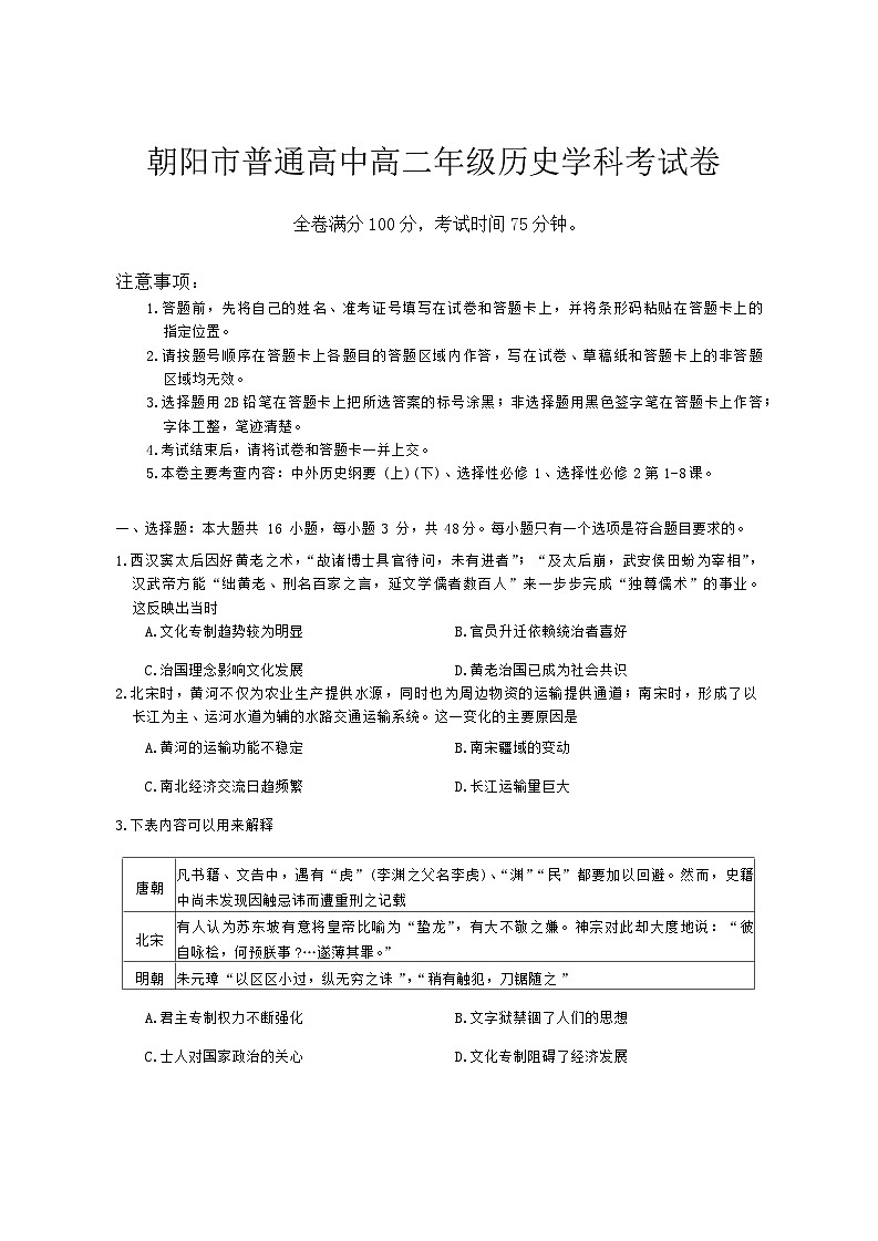 辽宁省朝阳市普通高中2023-2024学年高二下学期开学考试历史试题第1页