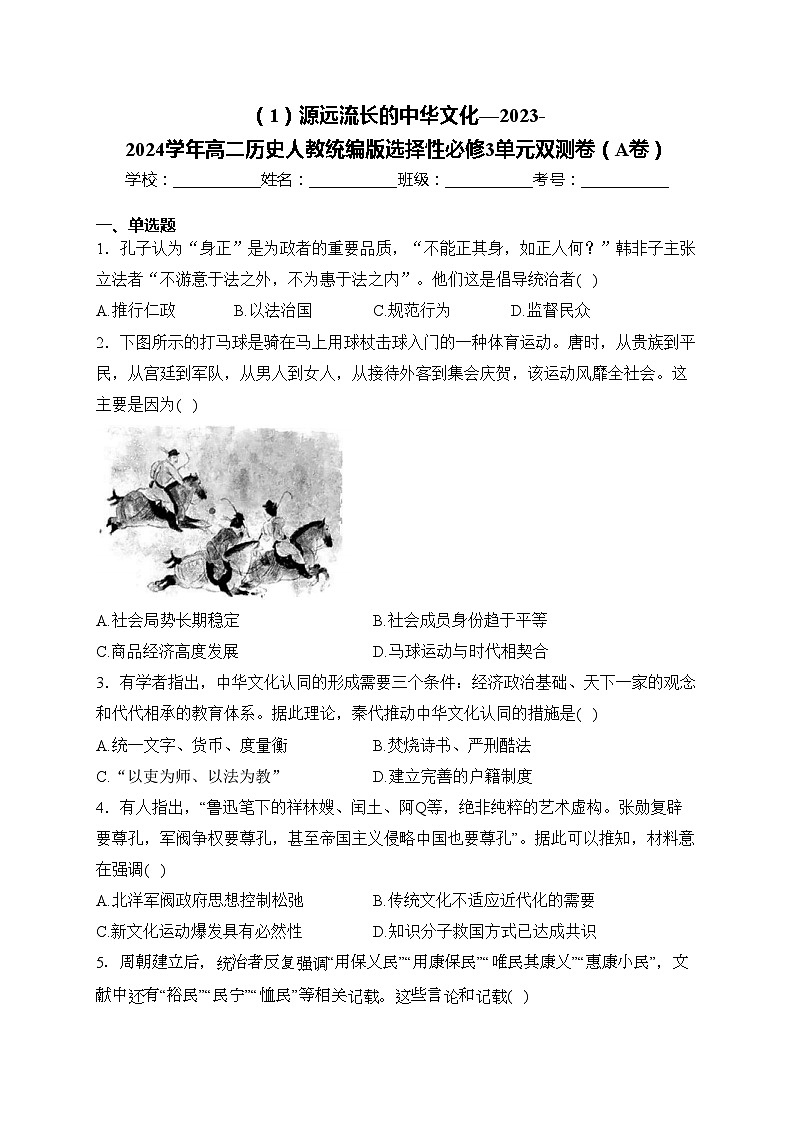 第一单元 源远流长的中华文化—2023-2024学年高二历史人教统编版选择性必修3单元双测卷（A卷）(含解析)第1页