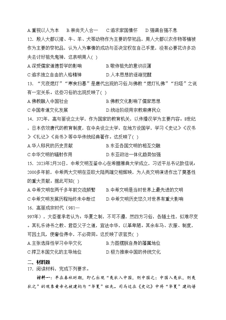 第一单元 源远流长的中华文化—2023-2024学年高二历史人教统编版选择性必修3单元双测卷（A卷）(含解析)第3页