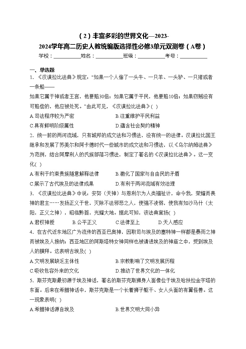 第二单元 丰富多彩的世界文化—2023-2024学年高二历史人教统编版选择性必修3单元双测卷（A卷）(含解析)第1页
