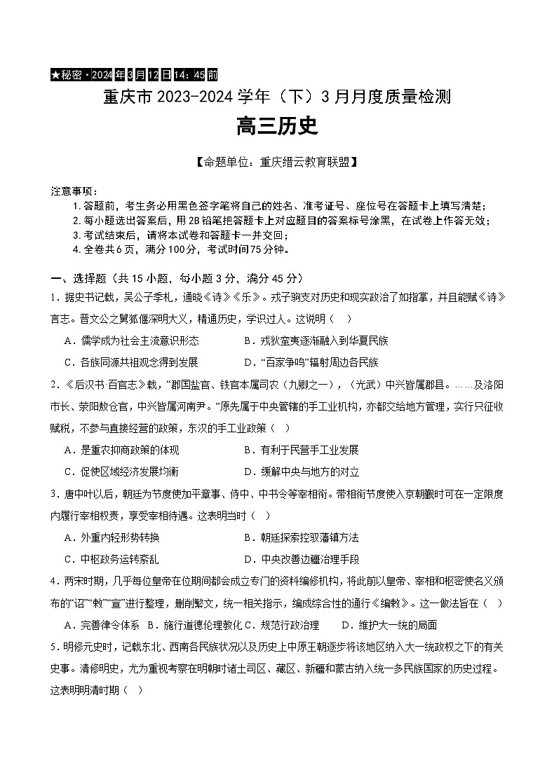 2024重庆市缙云教育联盟高三下学期3月月考试题历史含解析第1页