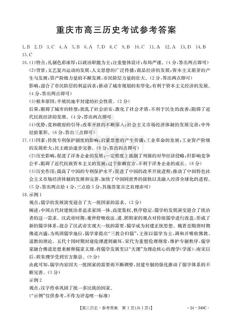 2024重庆好教育联盟高三下学期3月大联考试题历史PDF版含答案01