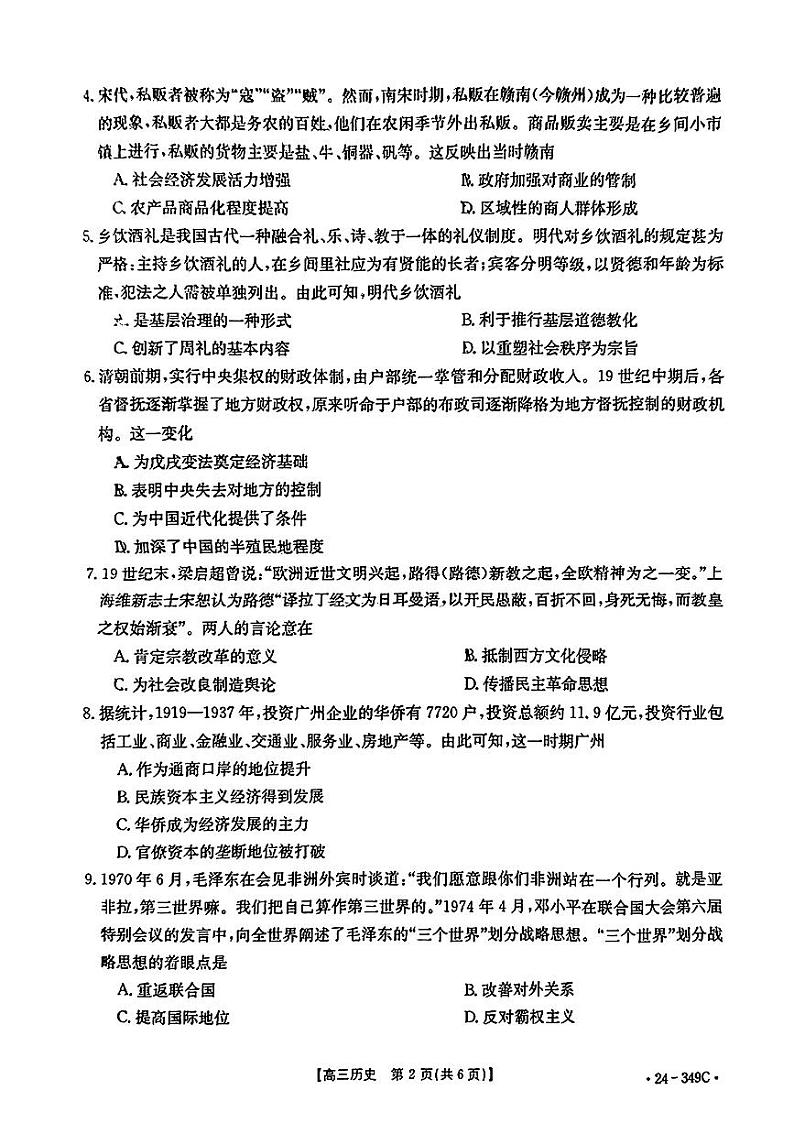2024广东省高三下学期百日冲刺联合学业质量监测试题历史PDF版含解析第2页
