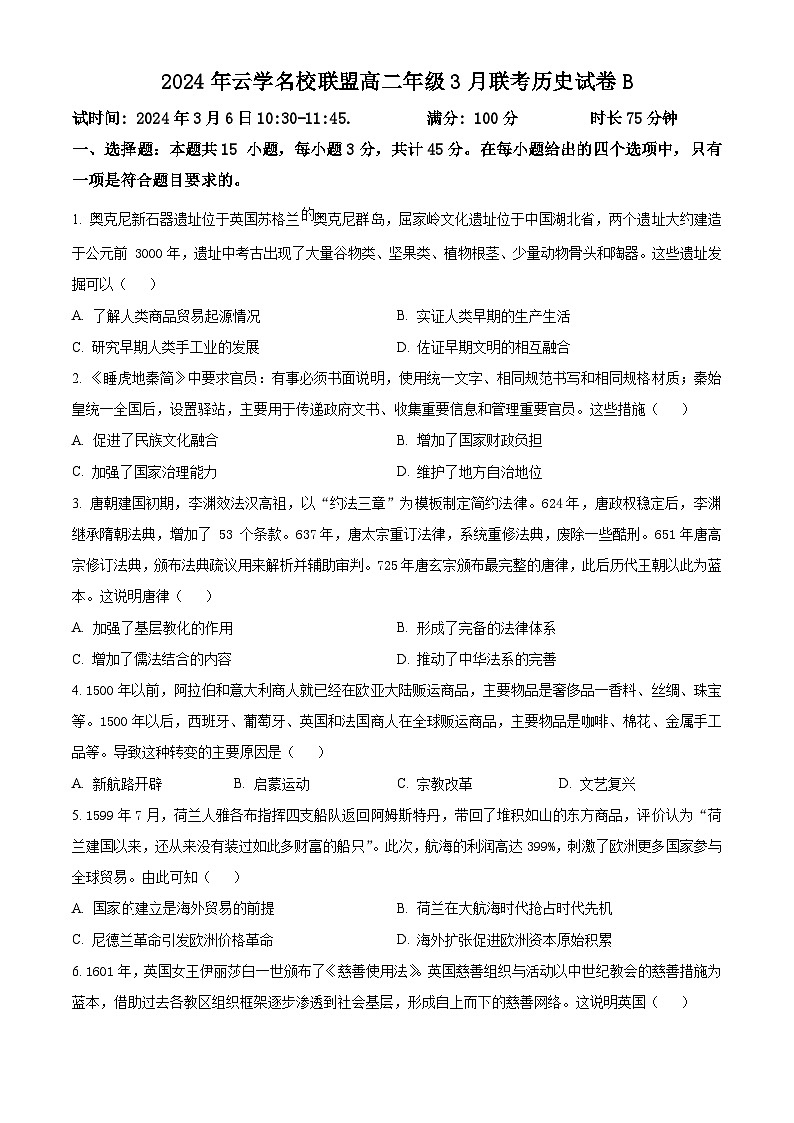 湖北省云学名校联盟2023-2024学年高二下学期3月联考历史试题（B卷）（原卷版）第1页