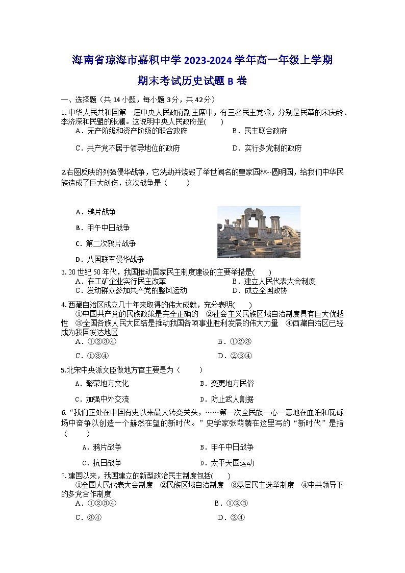海南省琼海市嘉积中学2023-2024学年高一年级上学期期末考试历史试题B卷第1页