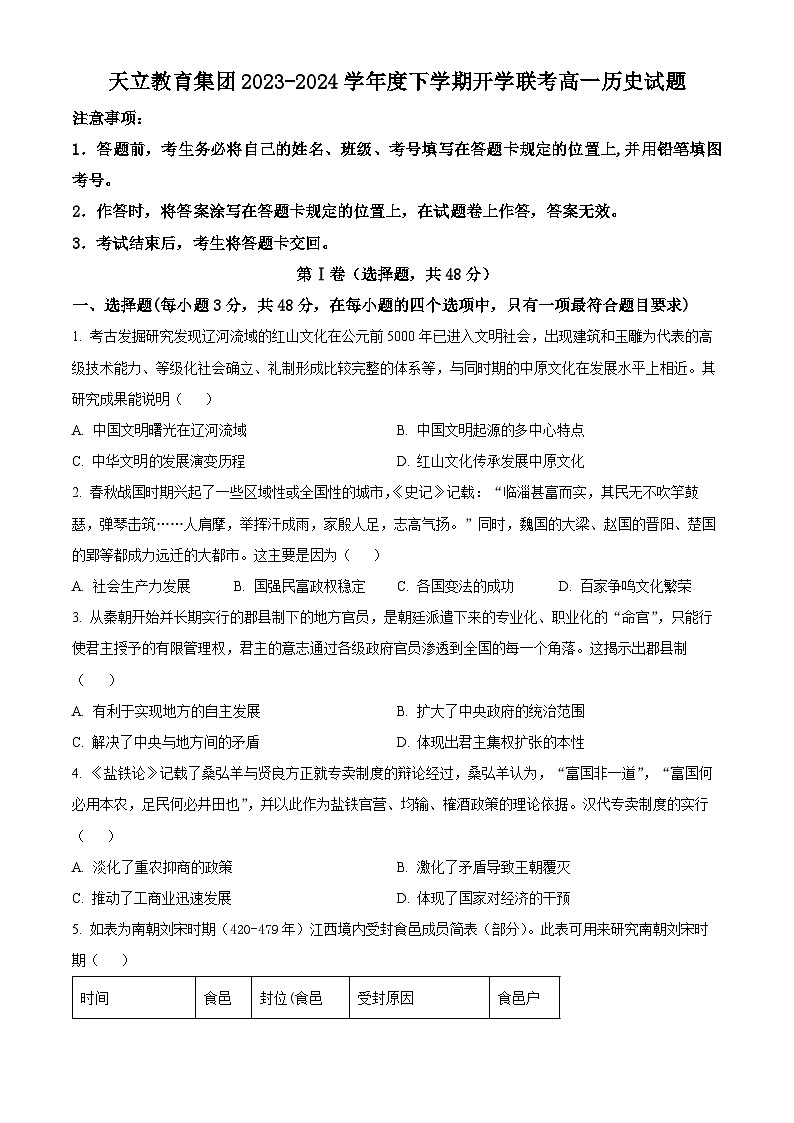 四川省雅安市天立教育集团2023-2024学年高一下学期开学考试历史试题（原卷版+解析版）01
