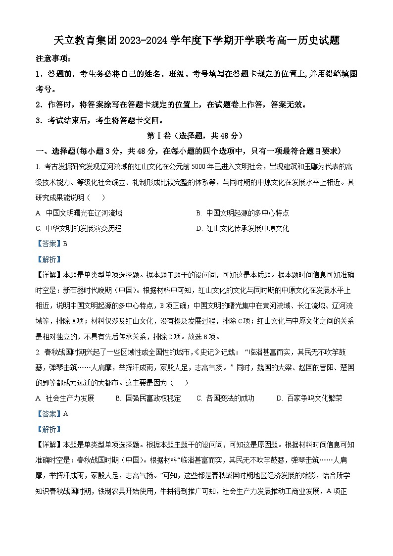 四川省雅安市天立教育集团2023-2024学年高一下学期开学考试历史试题（原卷版+解析版）01