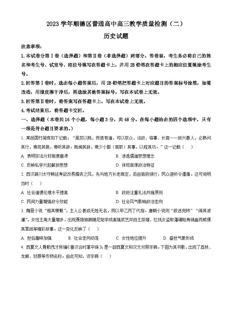 广东省佛山市顺德区2024届高三下学期2月教学质量检测（二）（二模）历史试卷（Word版附答案）01
