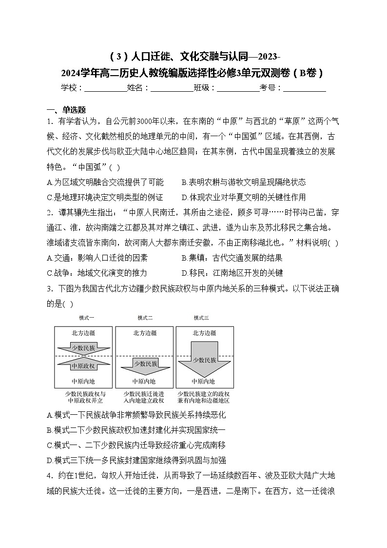 （3）人口迁徙、文化交融与认同—2023-2024学年高二历史人教统编版选择性必修3单元双测卷（B卷）(含答案)第1页