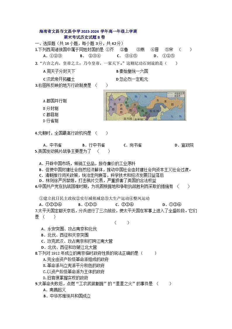 海南省文昌中学2023-2024学年高一年级上学期期末考试历史试题B卷第1页