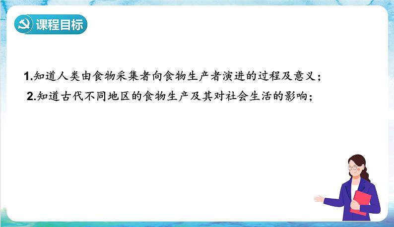 人教部编版高中历史选择性必修二  1.《从食物采集到食物生产》 课件05