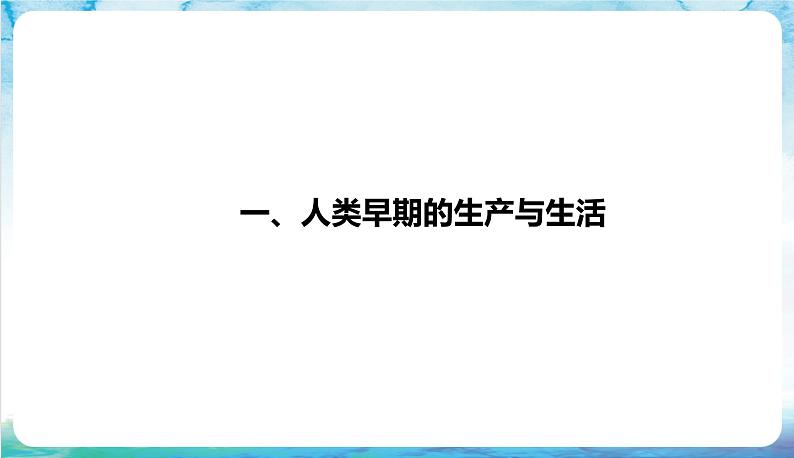 人教部编版高中历史选择性必修二  1.《从食物采集到食物生产》 课件06