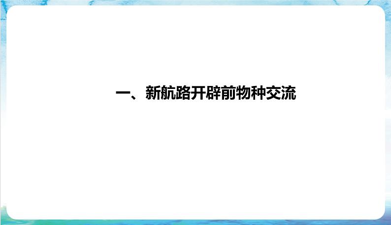 人教部编版高中历史选择性必修二  2.《新航路开辟后的食物物种交流》课件03