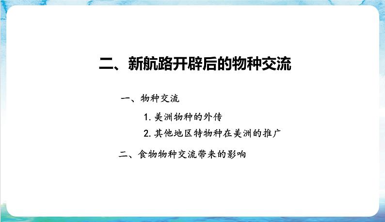 人教部编版高中历史选择性必修二  2.《新航路开辟后的食物物种交流》课件06