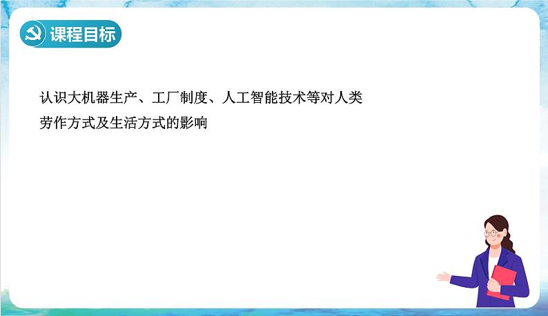 人教部编版高中历史选择性必修二  5.《工业革命与工厂制度》课件02