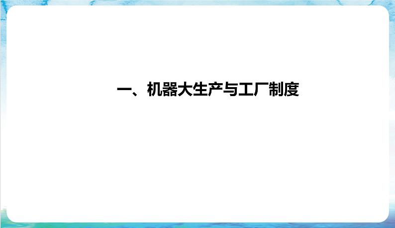 人教部编版高中历史选择性必修二  5.《工业革命与工厂制度》课件04