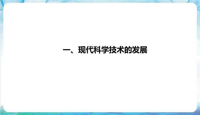 人教部编版高中历史选择性必修二  6.《现代科技进步与人类社会发展》课件04