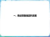人教部编版高中历史选择性必修二  7.《古代的商业贸易》课件