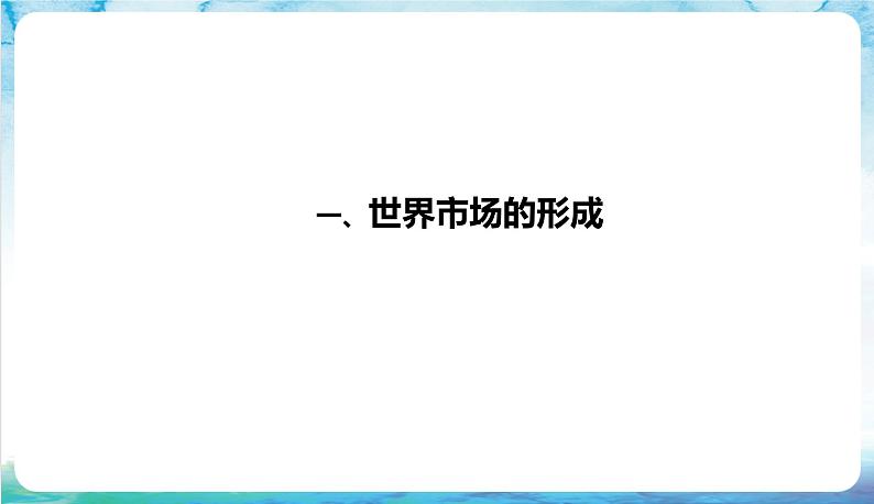 人教部编版高中历史选择性必修2  8.《世界市场和商业贸易》课件第4页