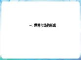 人教部编版高中历史选择性必修二  8.《世界市场和商业贸易》课件