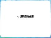 人教部编版高中历史选择性必修二  9.《20世纪以来人类的经济与生活》课件