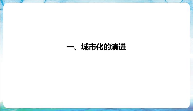 人教部编版高中历史选择性必修二  11.《近代以来的城市化进程》课件03